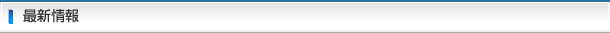 最新情報