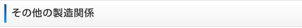 その他の製造関係