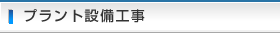 プラント設備工事