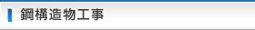 鋼構造物工事