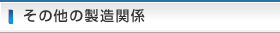 その他の製造関係