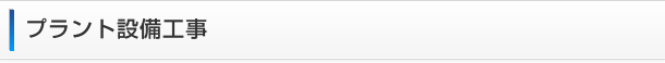 プラント設備工事